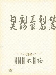 日剧直到破坏丈夫的家庭为止结局