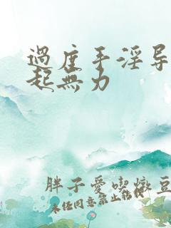 过度手淫导致勃起无力