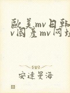 欧美mv日韩mv国产mv网址