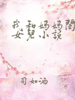 我和妈妈闺蜜的女儿小说