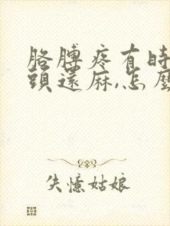 胳膊疼有时手指头还麻,怎么回事