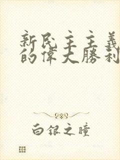 新民主主义革命的伟大胜利