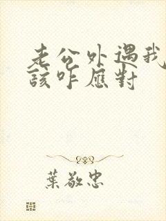 老公外遇我闺蜜该咋应对