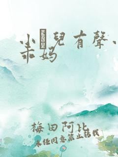 小苮儿有声小说乖妈