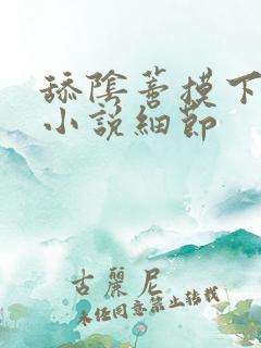 舔阴蒂摸下面的小说细节