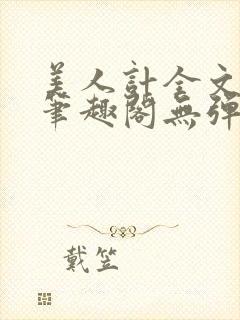 美人计全文阅读笔趣阁无弹窗