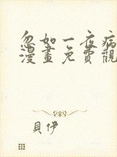 忽如一夜病娇来漫画免费观看下拉式