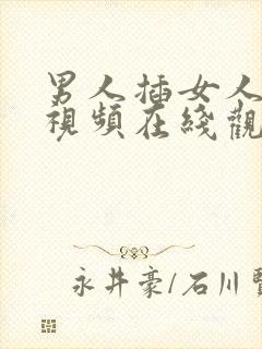 男人插女人bb视频在线观看