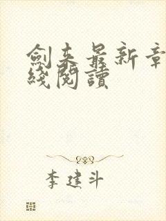 剑来最新章节在线阅读