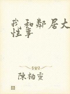 我和邻居大爷的性事