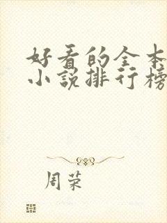 好看的全本玄幻小说排行榜