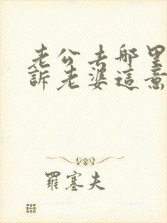 老公去哪里都告诉老婆这意味着什么