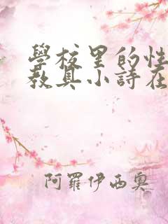 学校里的性教学教具小诗在线