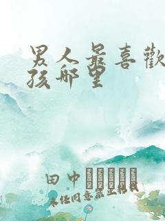 男人最喜欢亲女孩哪里