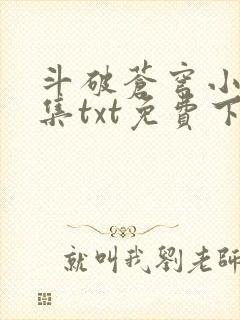 斗破苍穹小说全集txt免费下载