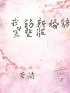 我的新婚辞旧情完整版