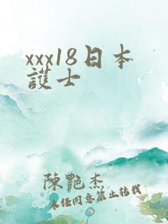 xxx18日本护士
