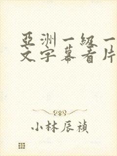 亚洲一级一片中文字幕看片欧美