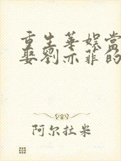 重生华娱当导演娶刘亦菲的小说