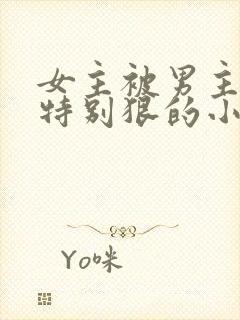 女主被男主打得特别狠的小说