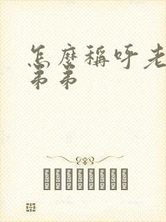 怎么称呼老婆的弟弟