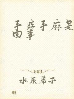 手疼手麻是怎么回事