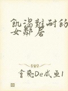 饥渴难耐的隔壁女邻居