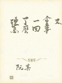 硬了一会又软了怎么回事