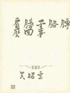 肩膀子胳膊疼怎么回事