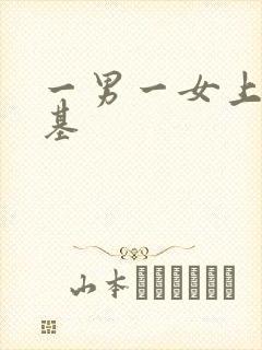 一男一女上床搞基