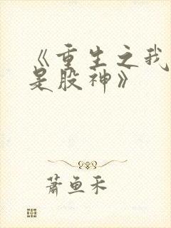 《重生之我真不是股神》