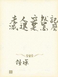 老人突然记忆力减退是怎么回事