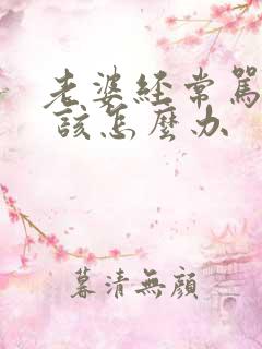 老婆经常骂老公 该怎么办