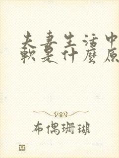 夫妻生活中途疲软是什么原因导致的