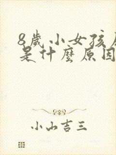 8岁小女孩尿床是什么原因引起的