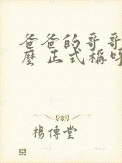 爸爸的哥哥叫什么 正式称呼