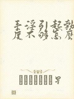 手淫引起勃起硬度不够怎么办