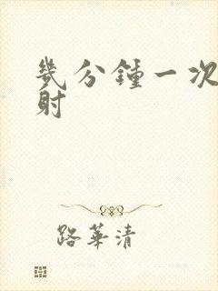 几分钟一次算早射