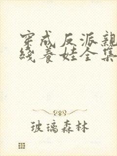 穿成反派亲妈在线养娃全集免费