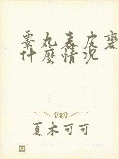 睾丸表皮变硬是什么情况