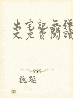 出宅记无弹窗全文免费阅读