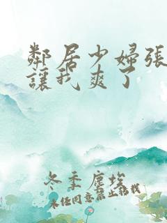 邻居少妇张开腿让我爽了