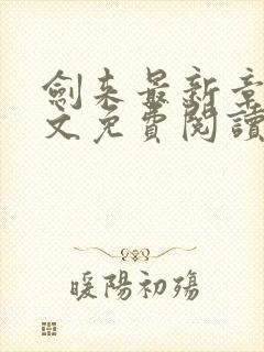 剑来最新章节全文免费阅读