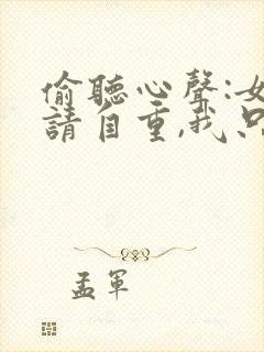 偷听心声:女主请自重,我只是小反派呀