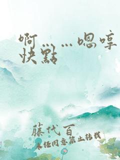 啊……嗯哼……快点