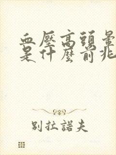 血压高头晕手麻是什么前兆