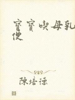 宝宝吃母乳拉绿便