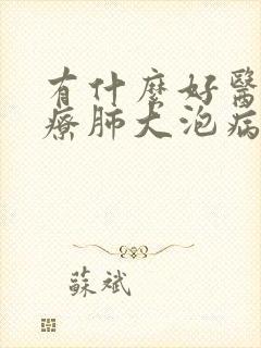 有什么好医院治疗肺大泡病