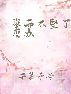 举而不坚了该怎么办