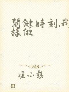 关键时刻,我这样做